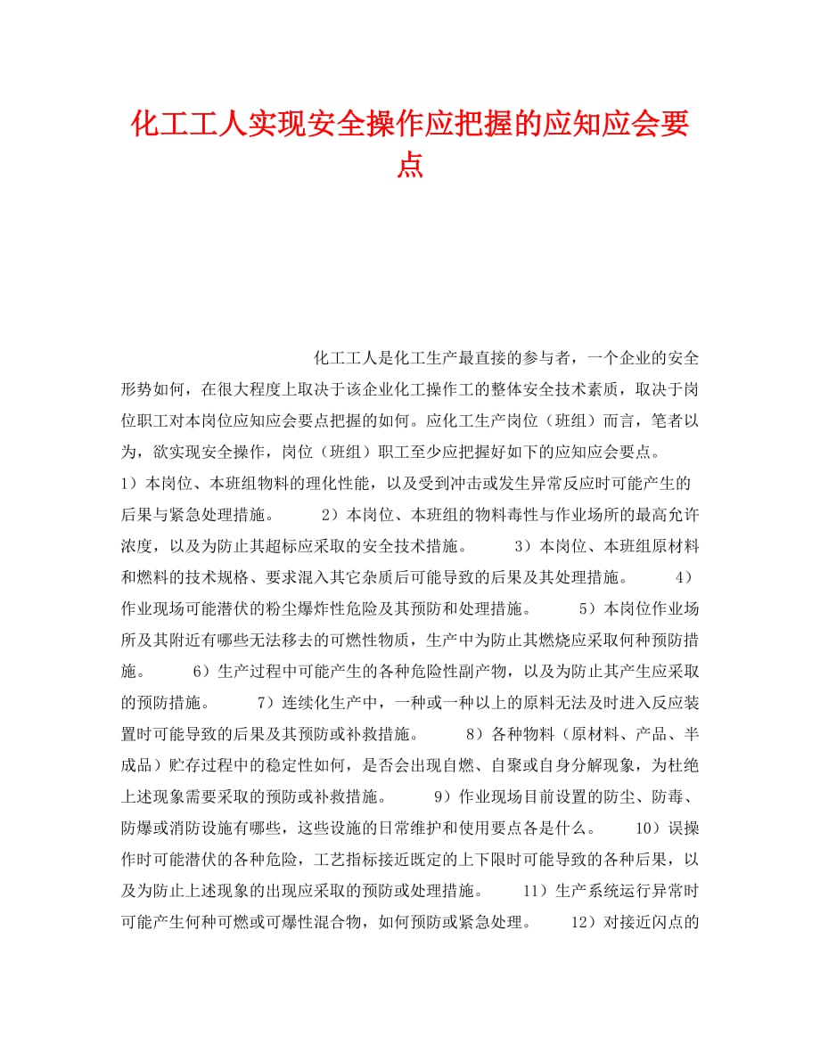 《安全管理》之化工工人实现安全操作应把握的应知应会要点_第1页