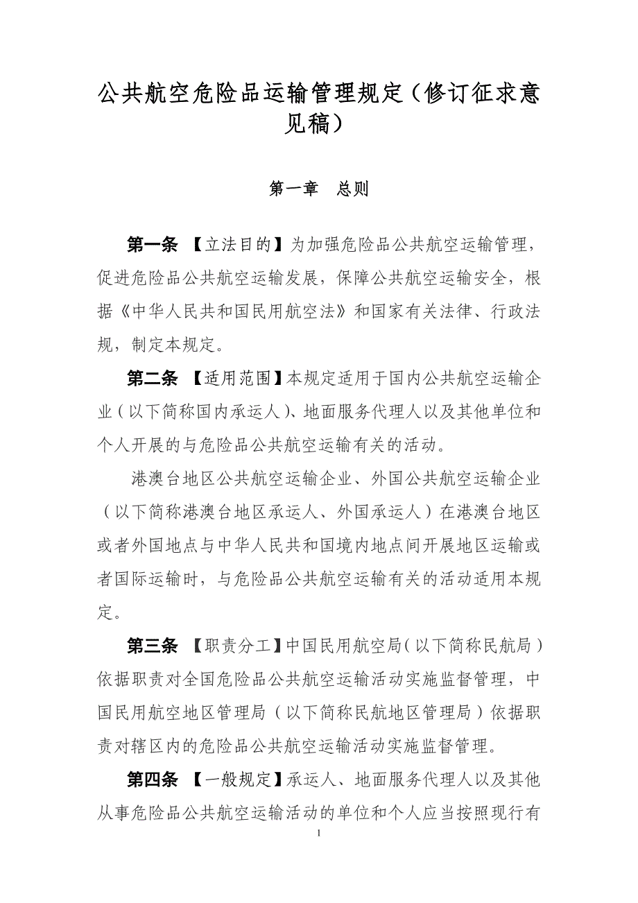 《公共航空危险品运输管理规定》_第1页