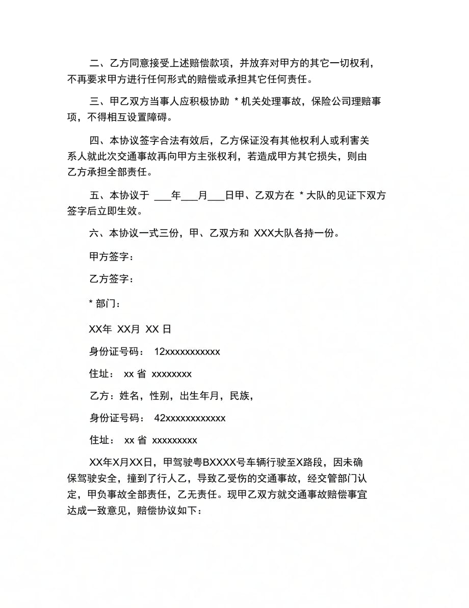 合同协议范文交通事故协议书范文_第2页