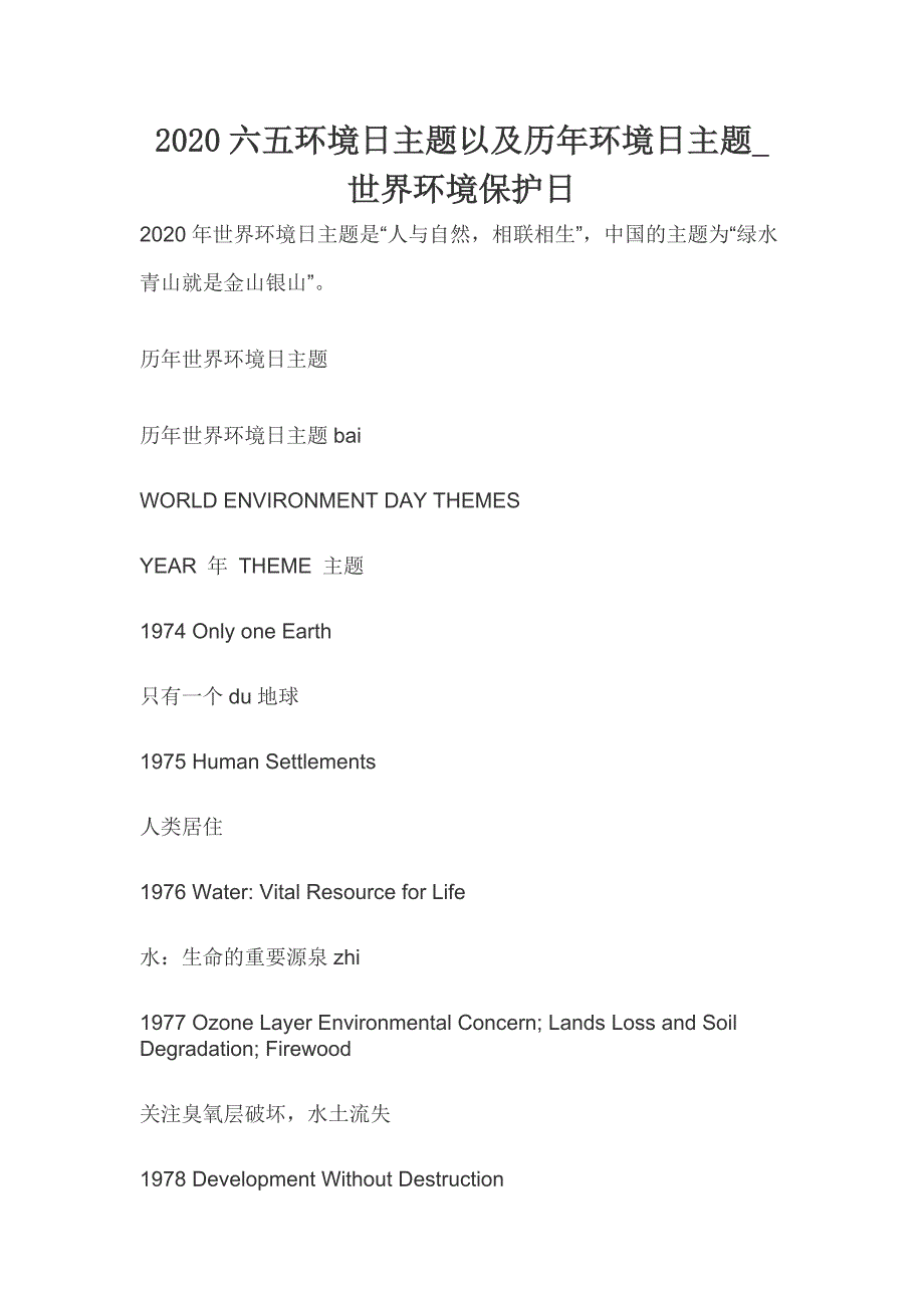 2020六五环境日主题以及历年环境日主题_世界环境保护日(一）_第1页