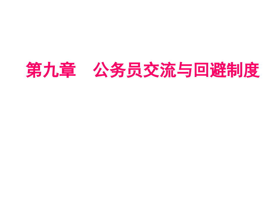 第九章 公务员交流与回避制度_第1页