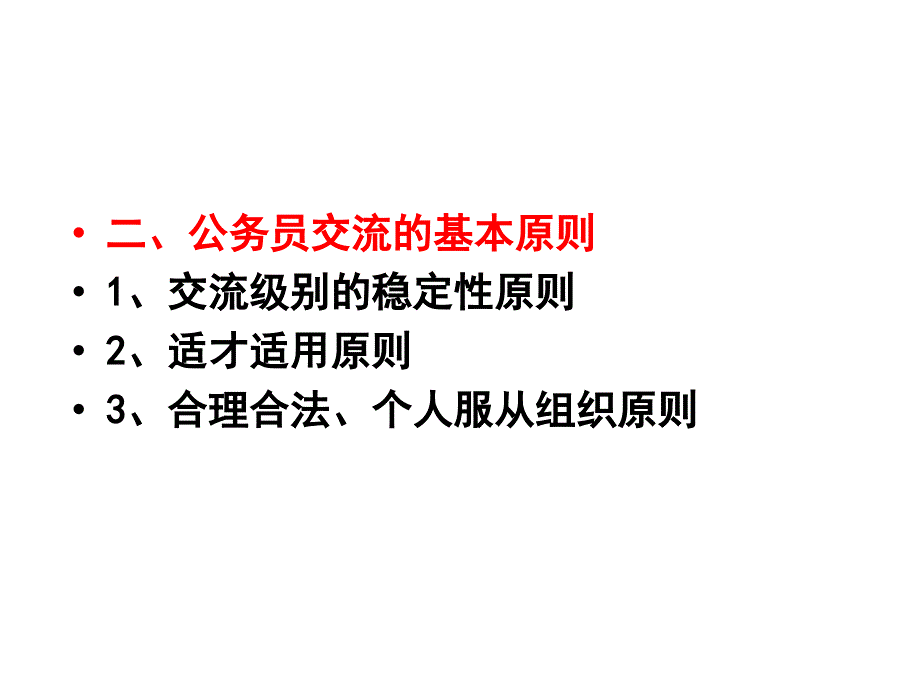 第九章 公务员交流与回避制度_第3页