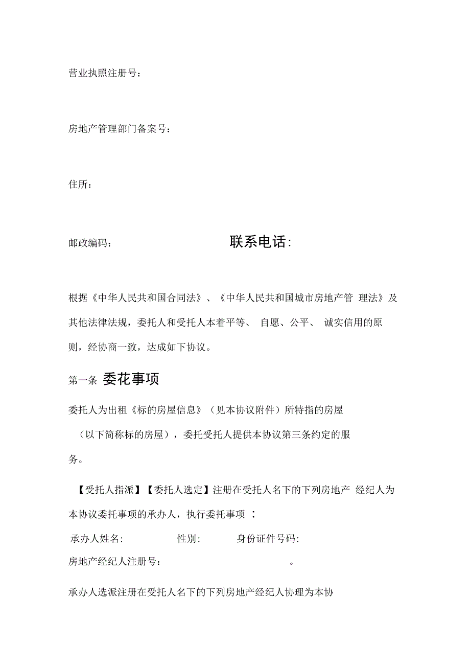 房地产经纪业务合同推荐文本(房屋出租委托协议)_第2页