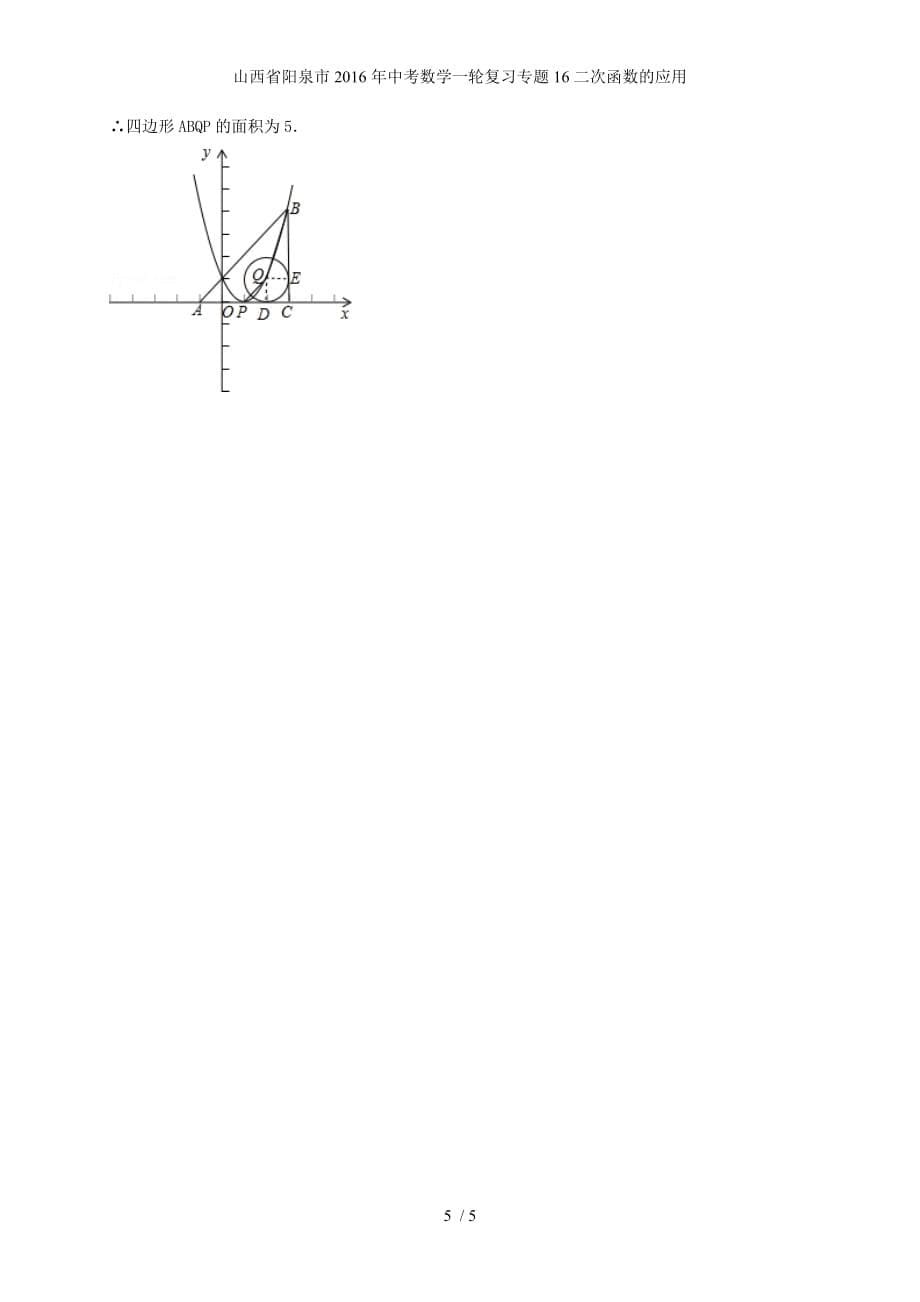 山西省阳泉市中考数学一轮复习专题16二次函数的应用_第5页