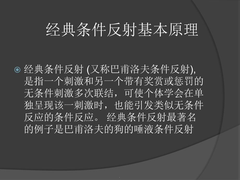 经典条件反射理论与操作型条件反射理论加多宝案例_第3页