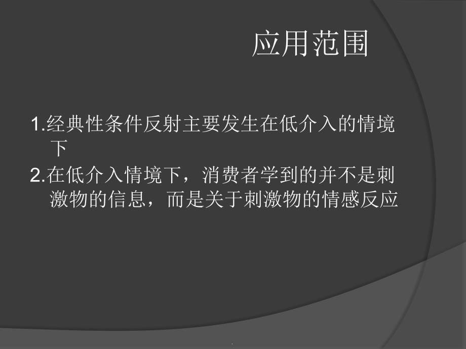 经典条件反射理论与操作型条件反射理论加多宝案例_第5页