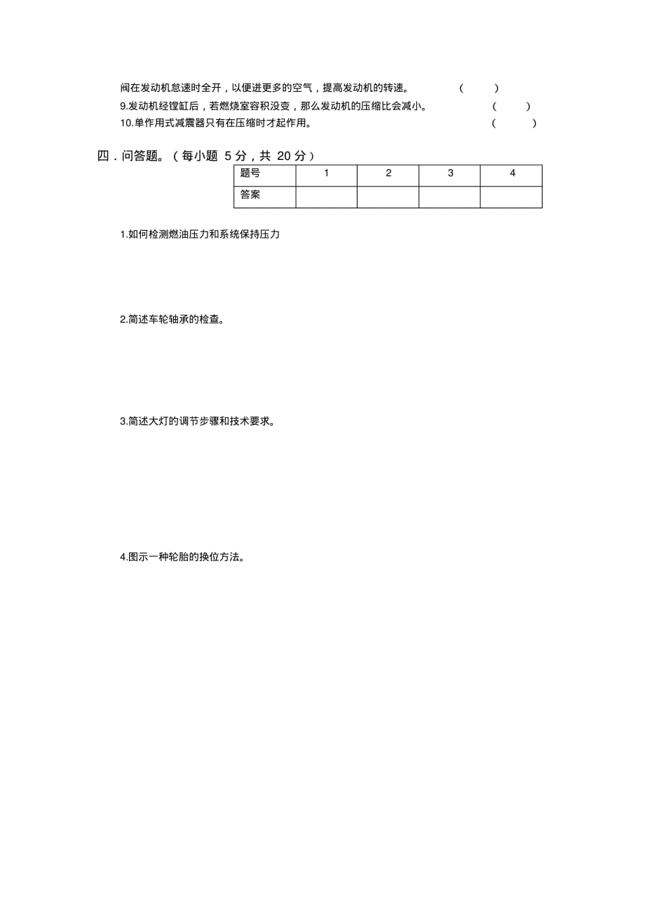 汽车维护试题2[文档推荐]_第3页