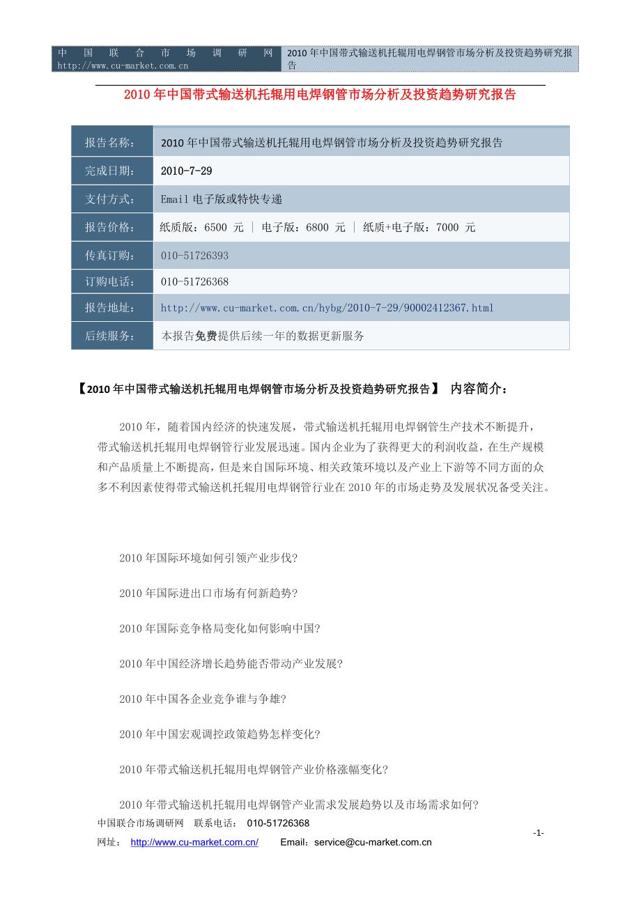 (2020年）（市场分析）中国带式输送机托辊用电焊钢管市场分析及投资趋势_第1页