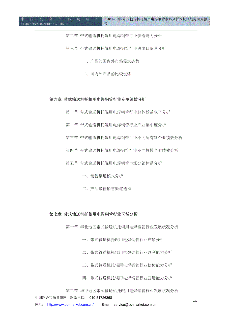 (2020年）（市场分析）中国带式输送机托辊用电焊钢管市场分析及投资趋势_第4页