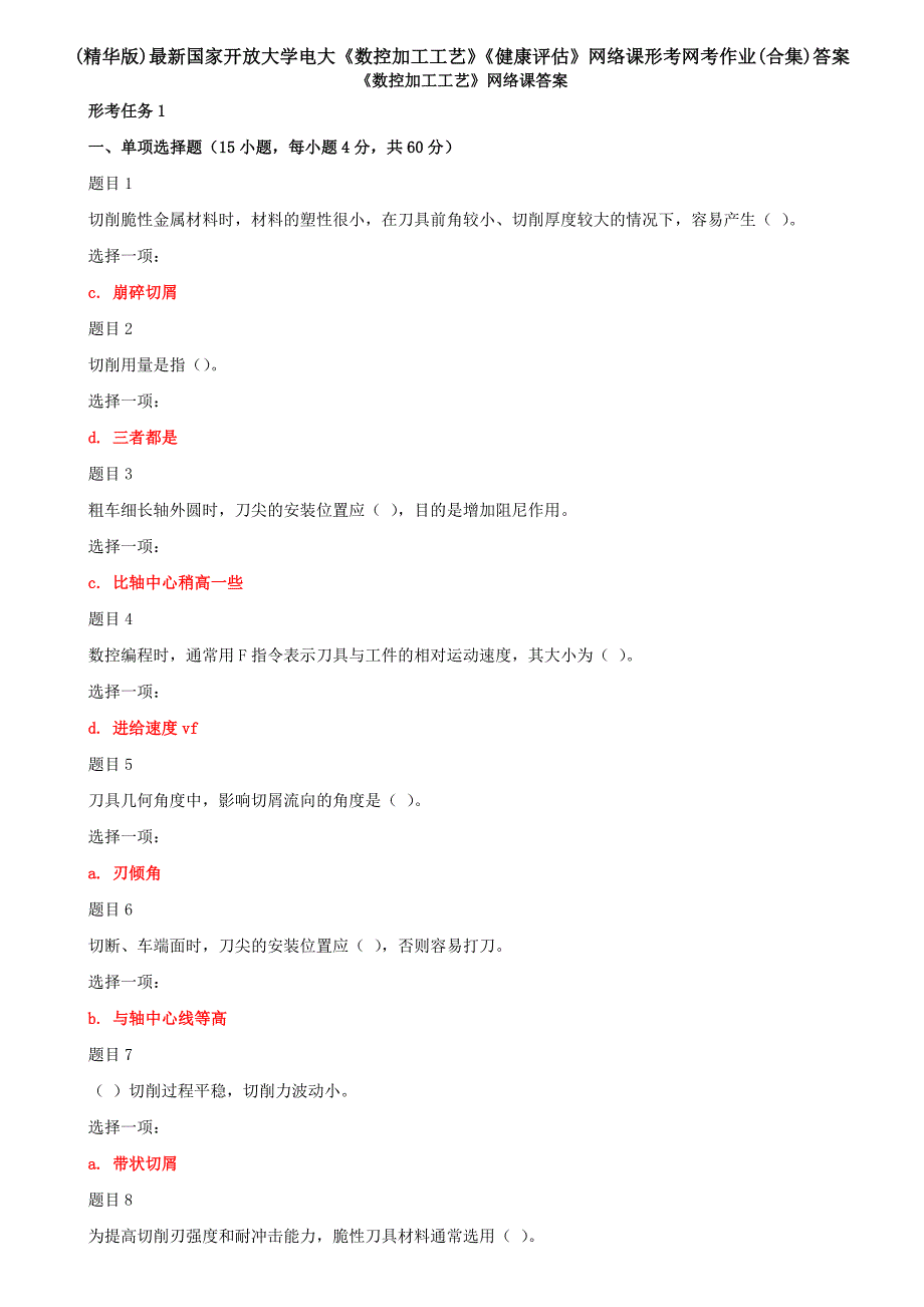 (精华版)最新国家开放大学电大《数控加工工艺》《健康评估》网络课形考网考作业(合集)答案_第1页