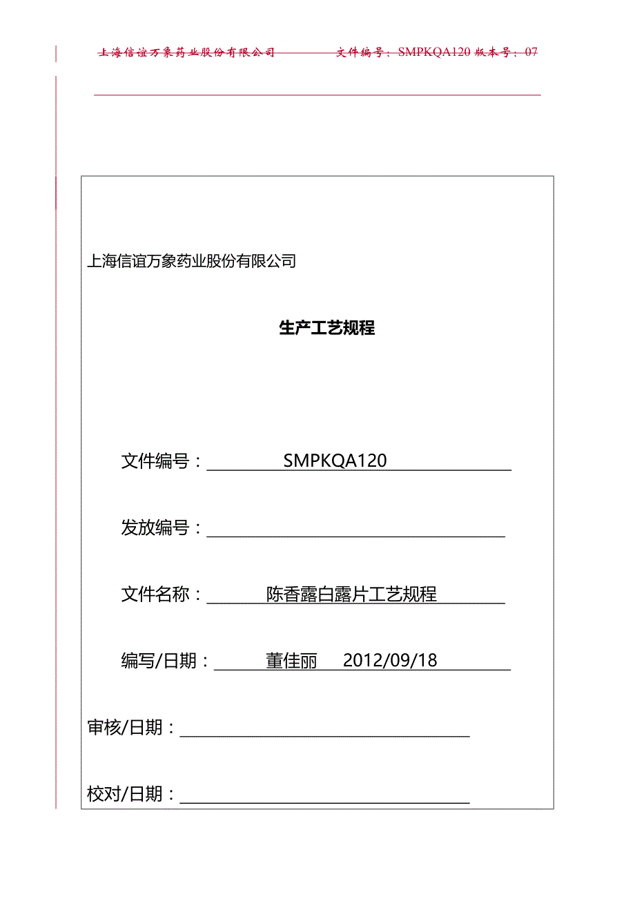 (2020)（工艺技术）SMPKQA120(陈香露白露片工艺规程单行本)(07-3)_第1页