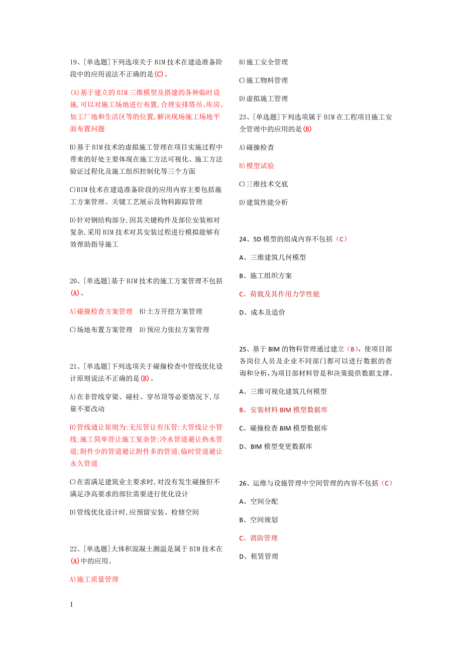 建筑信息模型(BIM)专业技能考试BIM项目管理题库汇总教学材料_第3页