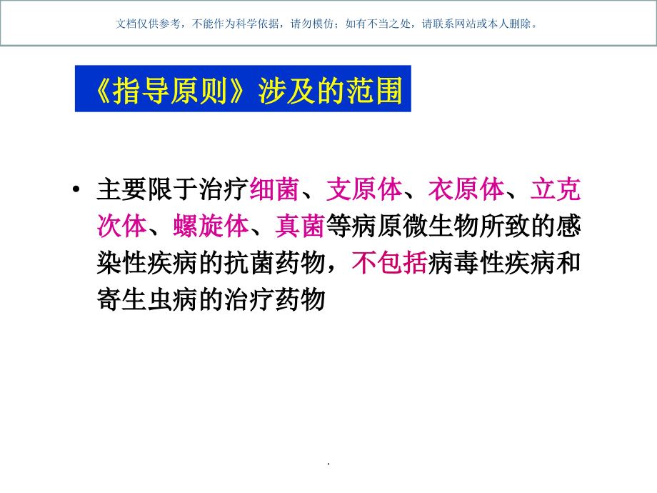 抗菌药物临床应用指导建议_第2页