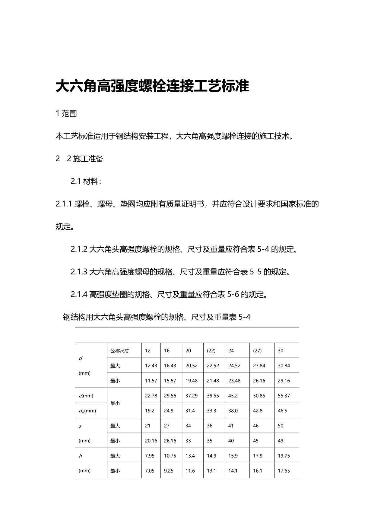 (2020)（工艺技术）大六角高强度螺栓连接工艺标准(13)(1)_第1页