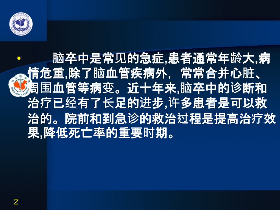 脑卒中的急诊处理PPT课件_第2页