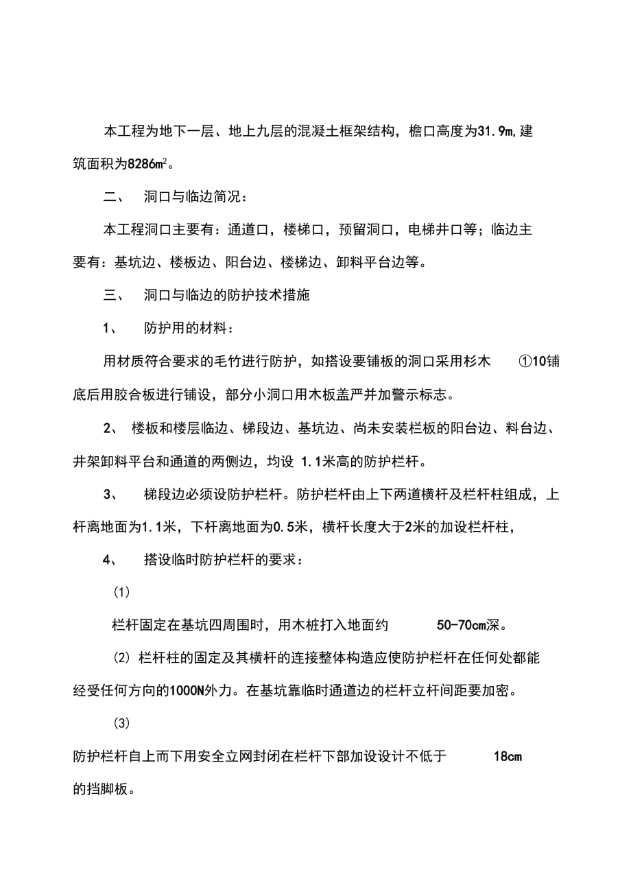 工程表格模板洞口与临边防护技术措施_第2页