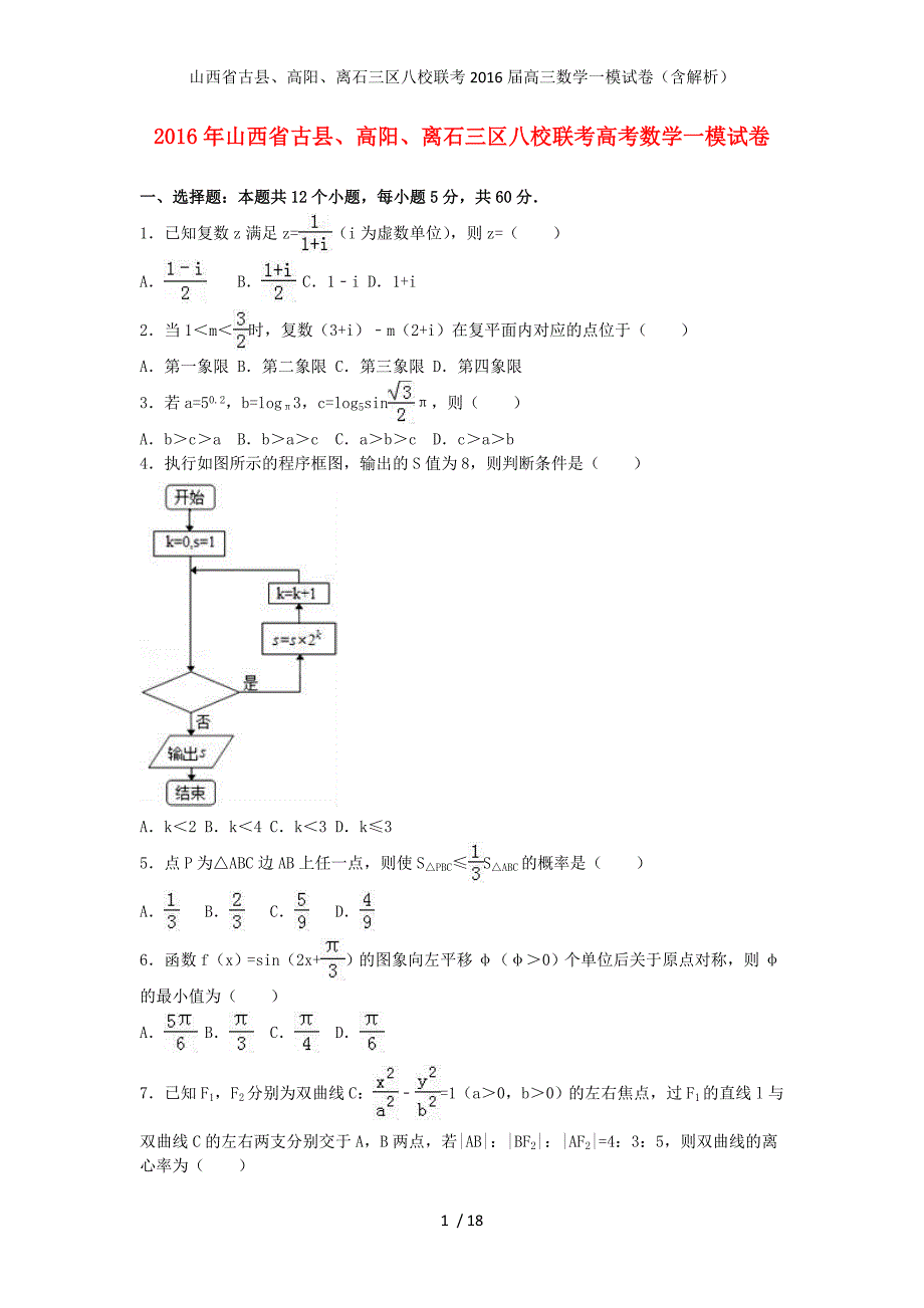 山西省古县、高阳、离石三区八校联考高三数学一模试卷（含解析）_第1页