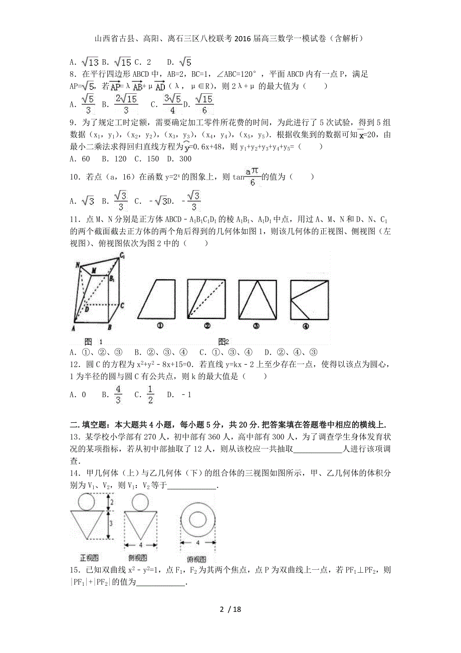 山西省古县、高阳、离石三区八校联考高三数学一模试卷（含解析）_第2页