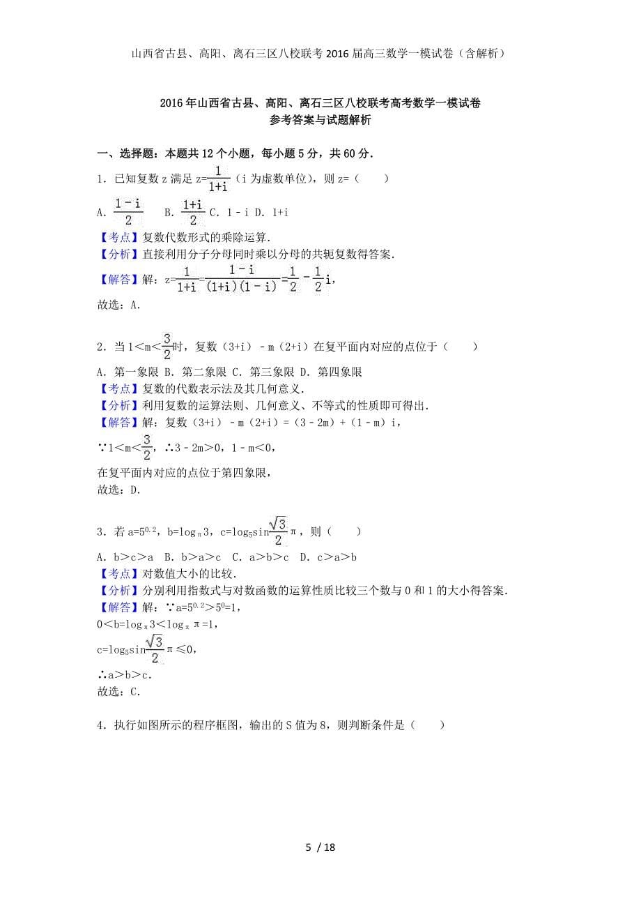 山西省古县、高阳、离石三区八校联考高三数学一模试卷（含解析）_第5页