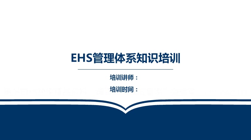 EHS管理体系知识培训_第1页