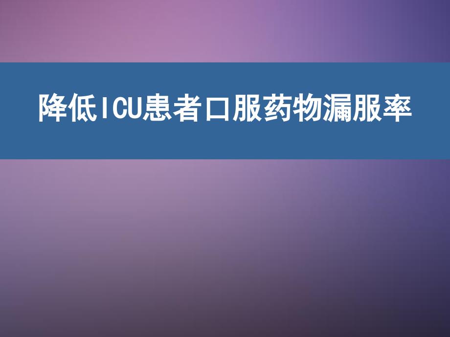 降低口服药物漏服率1说课材料_第1页