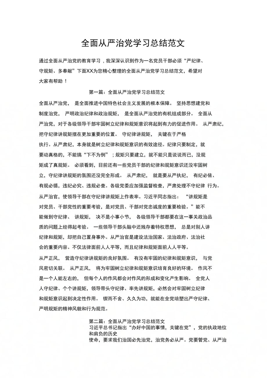 全面从严治党学习总结范文_第1页