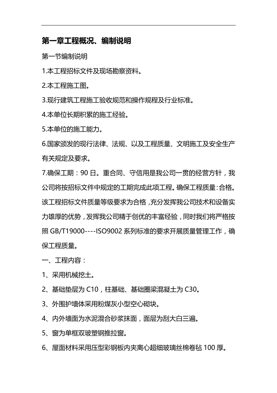 (2020)（仓库管理）措美县哲古镇救灾物资储备仓库施工组织设计(华峰)_第1页