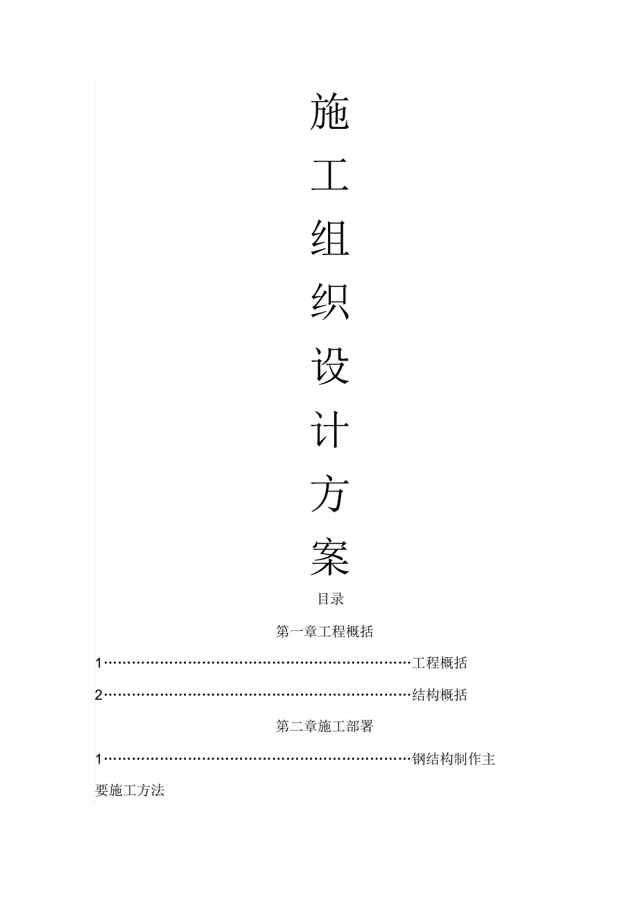 云鹭湾办公楼施工组织设计_第1页