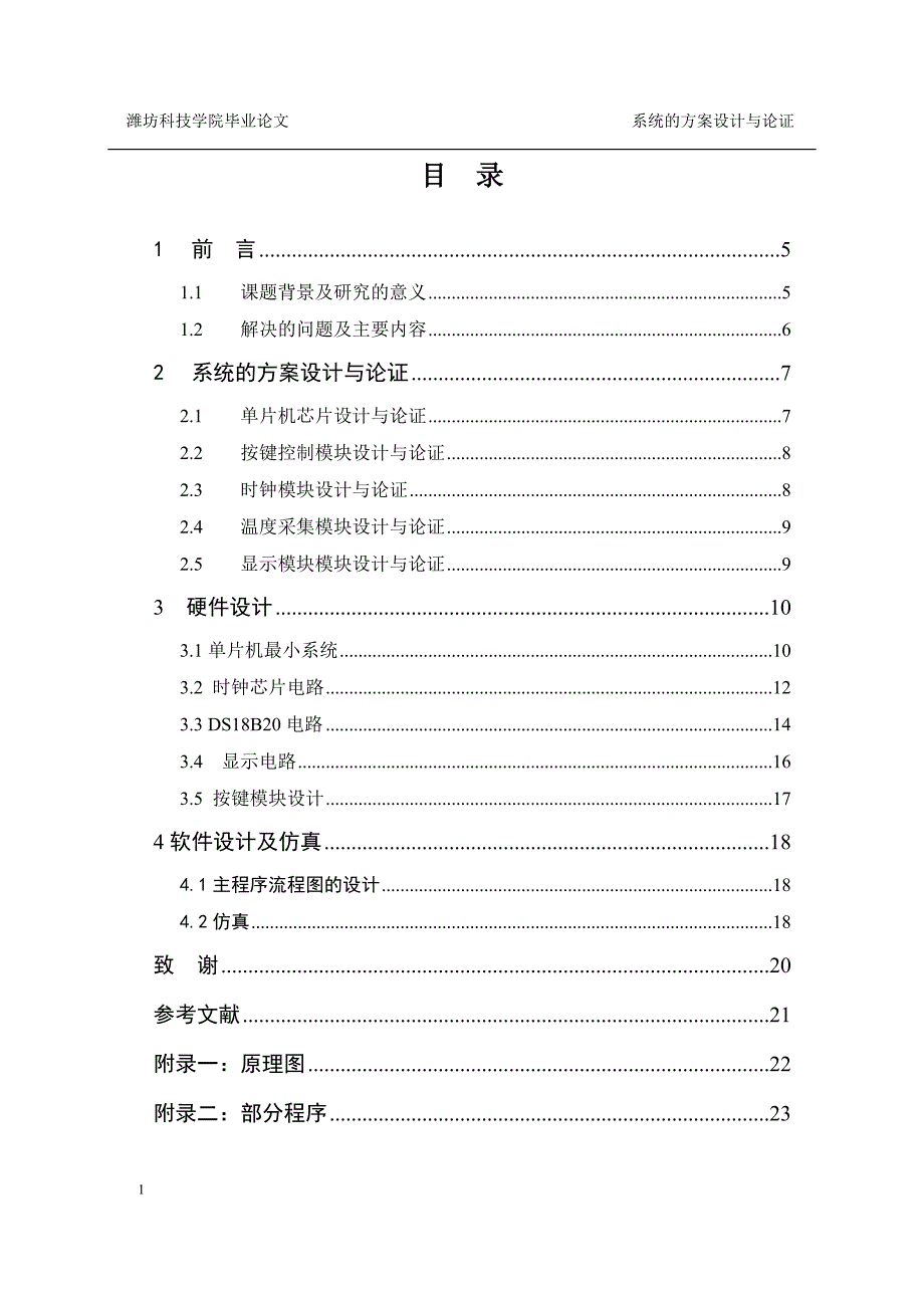 基于单片机的数字万年历设计-毕业论文文章培训资料_第4页