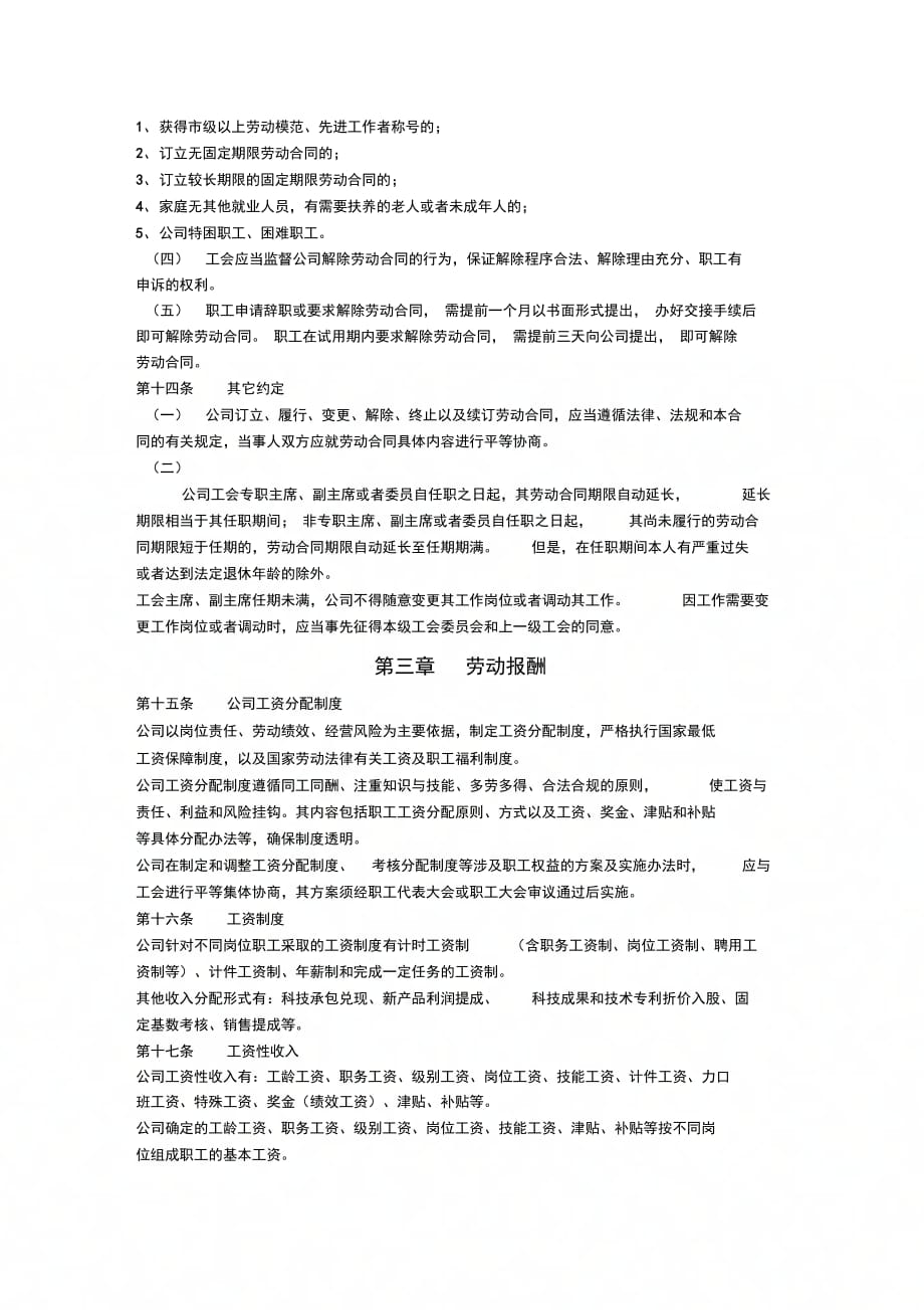 北京市非公企业集体合同_第3页