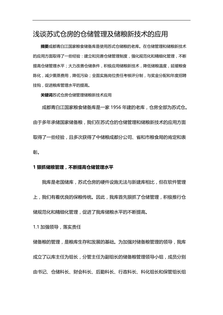 (2020)（仓库管理）浅谈苏式仓房的仓储管理及储粮新技术的应用_第1页