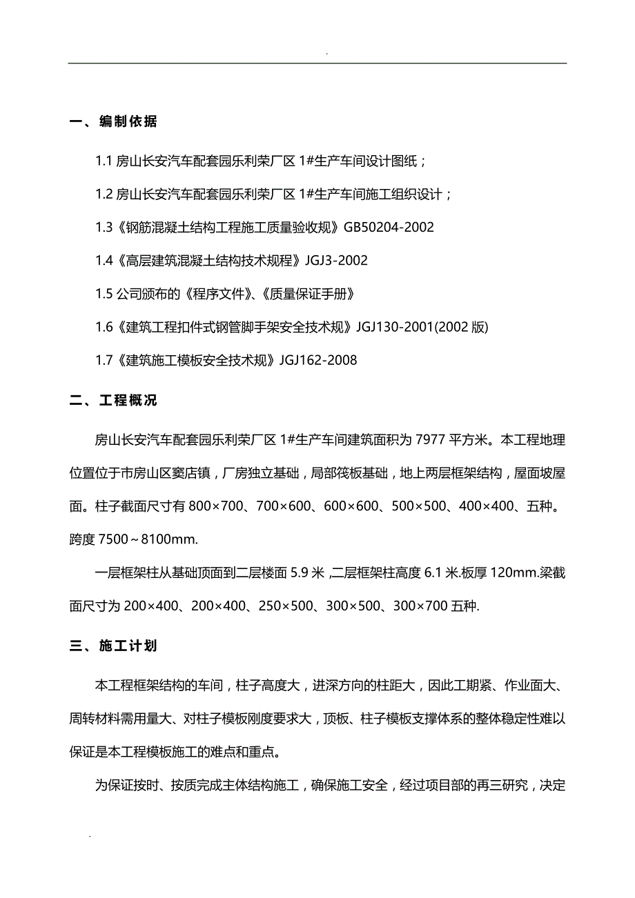 1#生产厂房模板工程施工组织设计_第4页