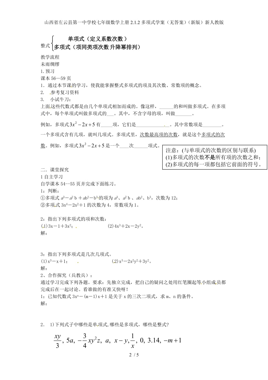 山西省左云县第一中学校七年级数学上册2.1.2多项式学案（无答案）（新版）新人教版_第2页