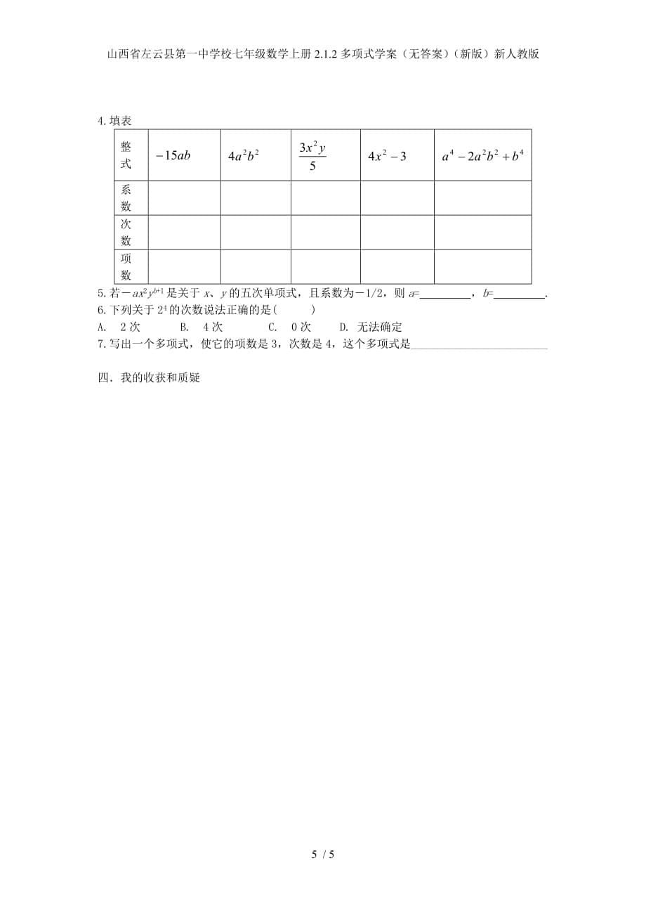 山西省左云县第一中学校七年级数学上册2.1.2多项式学案（无答案）（新版）新人教版_第5页