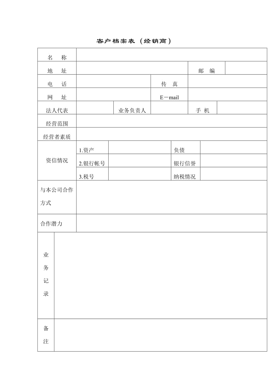 (2020年）（客户管理）客户档案表_第1页