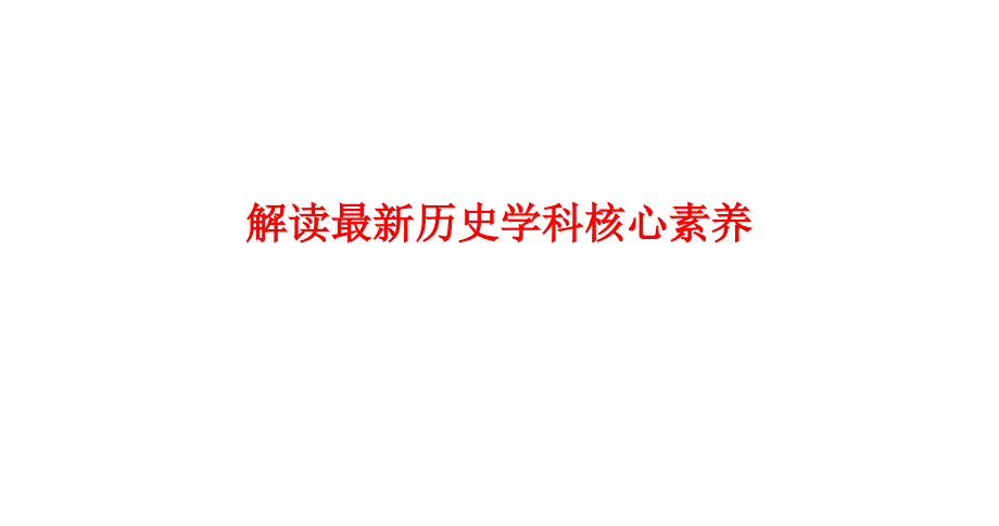 解读最新历史学科核心素养说课讲解_第1页