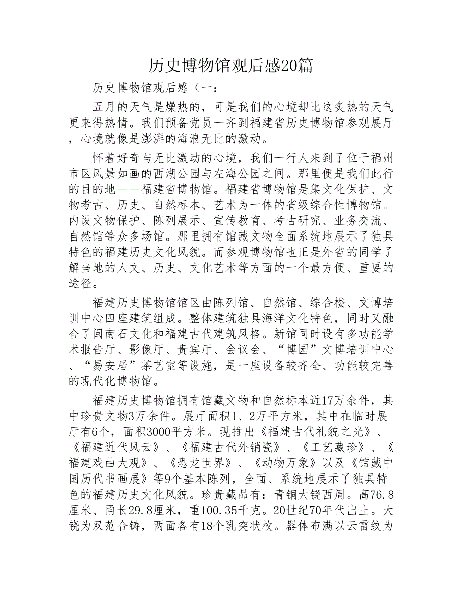 历史博物馆观后感20篇2020年_第1页