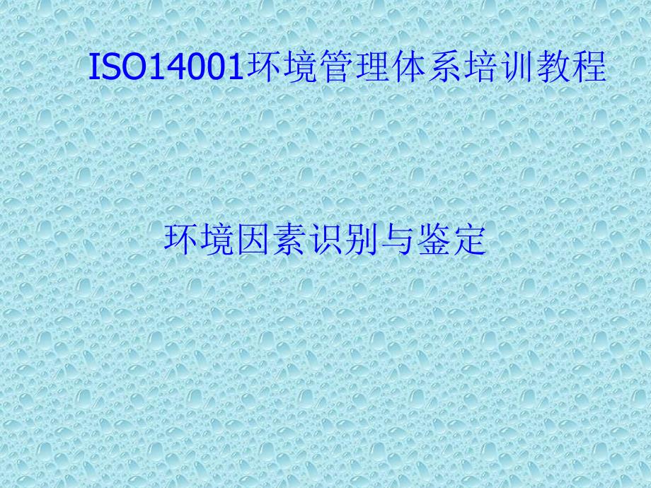 ISO14001培训教材03-环境因素识别课件_第1页
