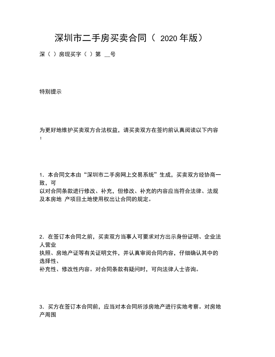 深圳市二手房买卖合同年版_第1页