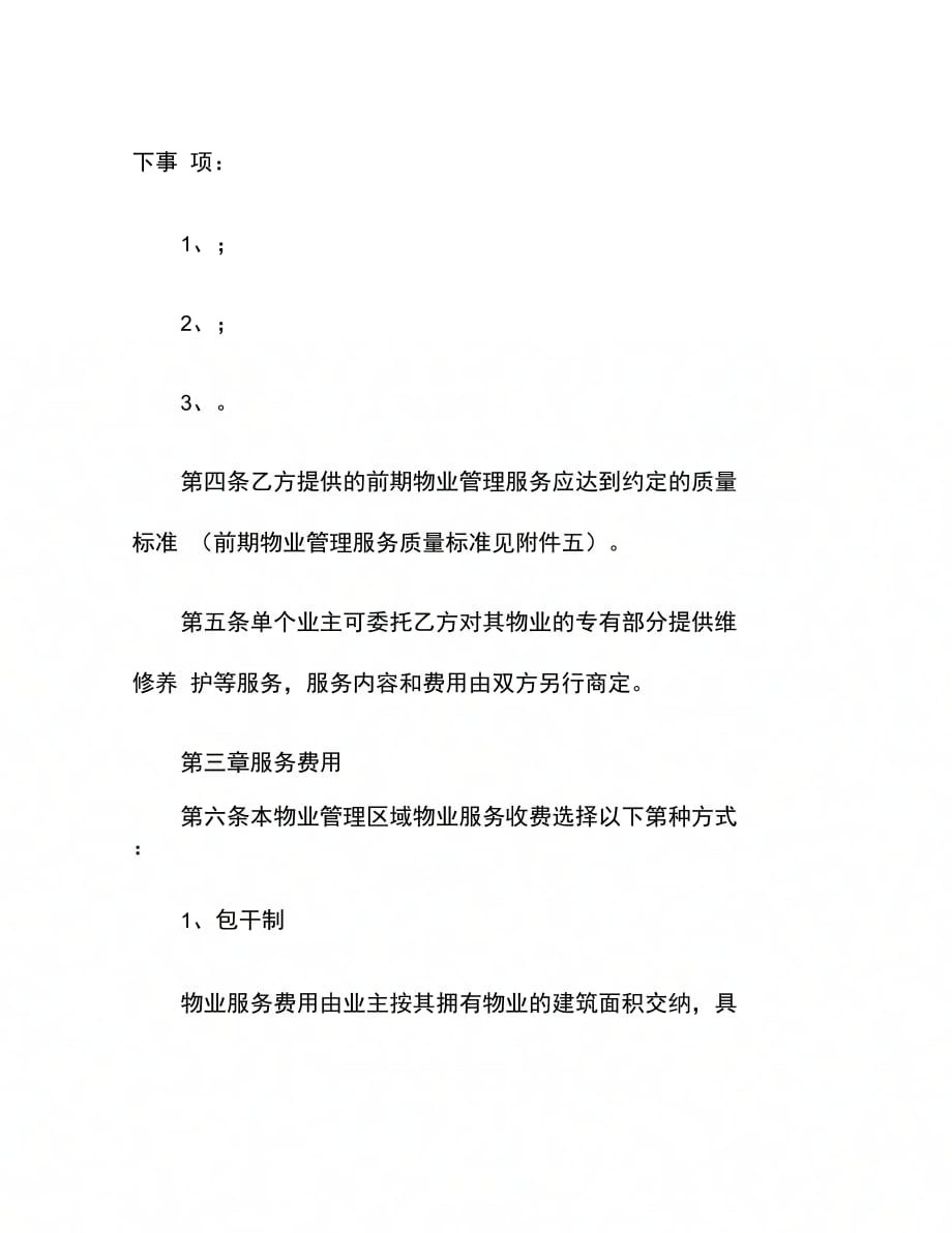 前期物业服务合同(1)_第4页