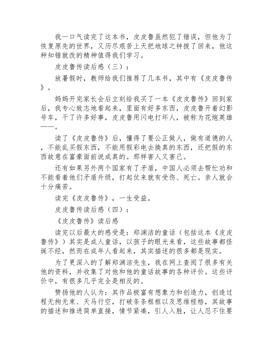 皮皮鲁传读后感精选30篇2020年_第2页