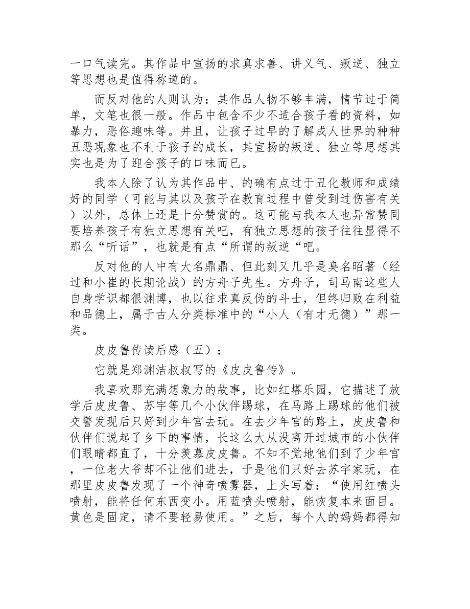 皮皮鲁传读后感精选30篇2020年_第3页