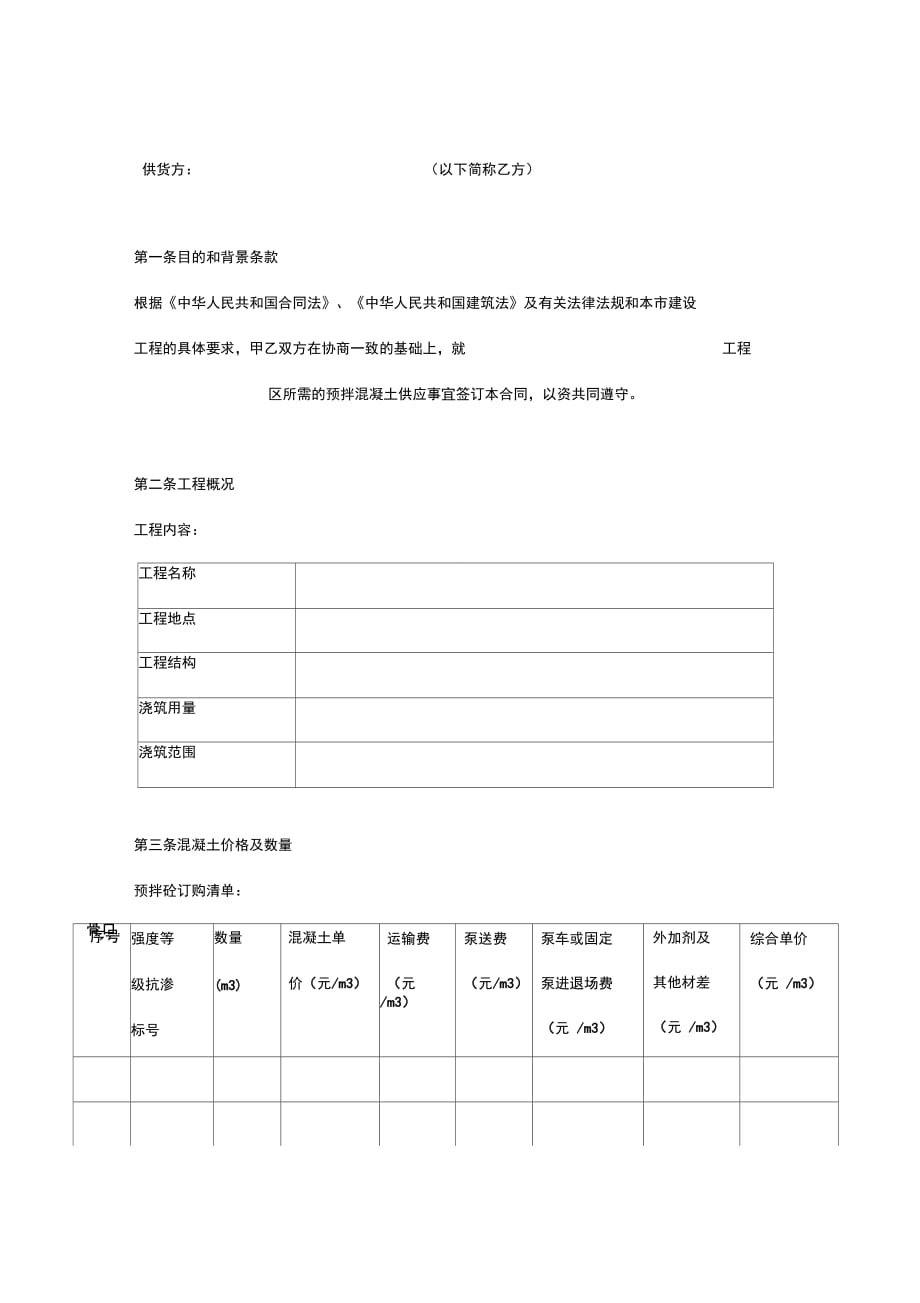 202X年建设工程预拌混凝土供应合同_第2页