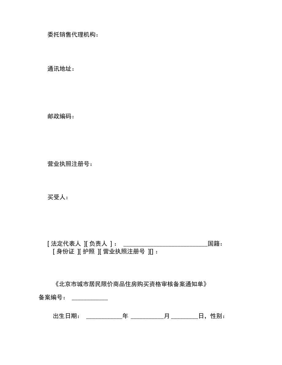 北京市商品房预售合同(限价商品住房)》_第5页