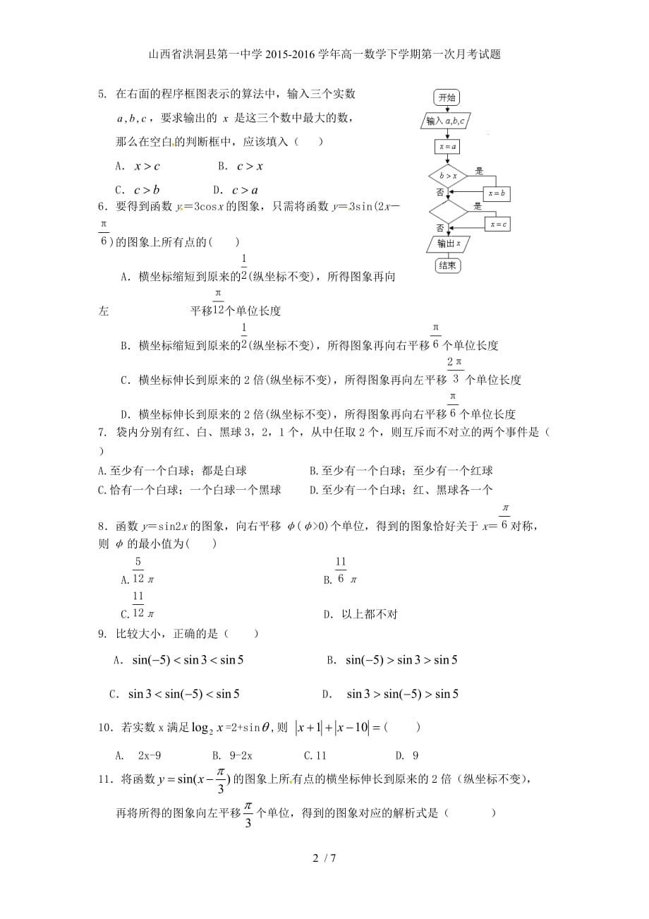 山西省洪洞县第一中学高一数学下学期第一次月考试题_第2页