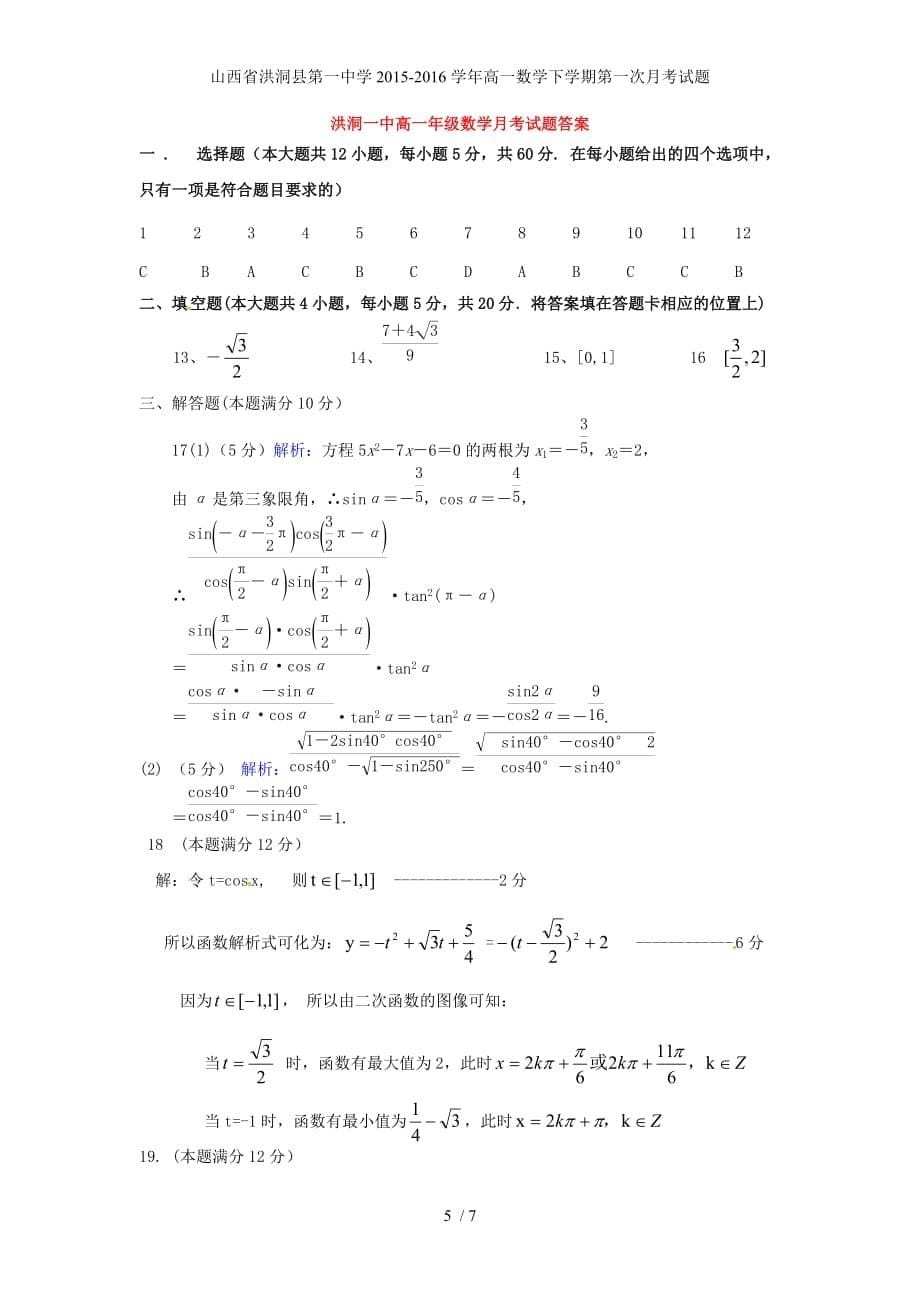 山西省洪洞县第一中学高一数学下学期第一次月考试题_第5页