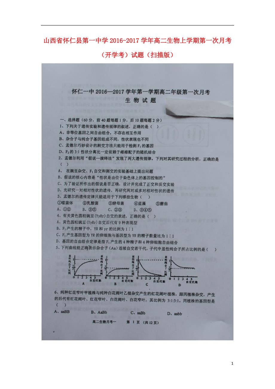 山西省怀仁县第一中学高二生物上学期第一次月考（开学考）试题（扫描版）_第1页