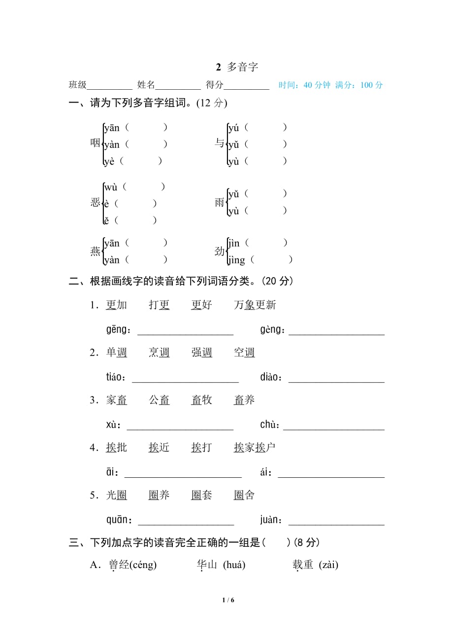 统编版小学六年级语文下册专题训练2 多音字【含答案】_第1页