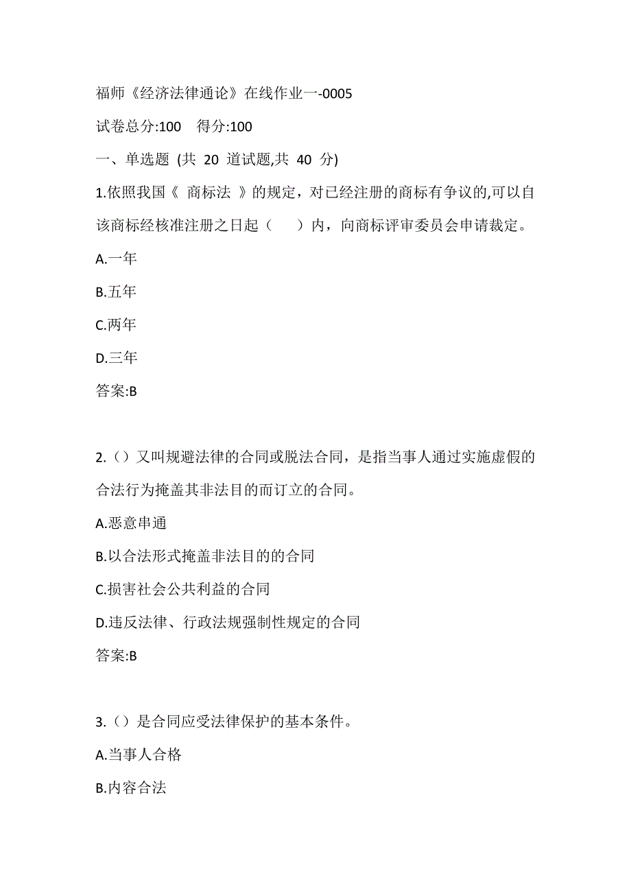 福师《经济法律通论》在线作业一-0005参考答案_第1页