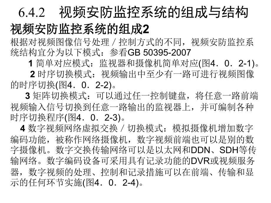 第三章 安全防范系统3视频监控系统2012_第5页